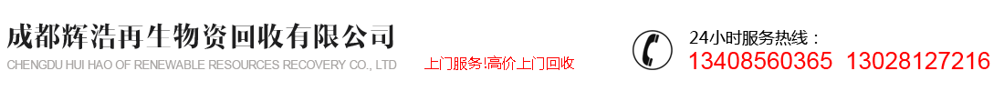 成都银娱优越会再生资源回收有限公司